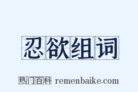 忍欲组词是什么意思的图片